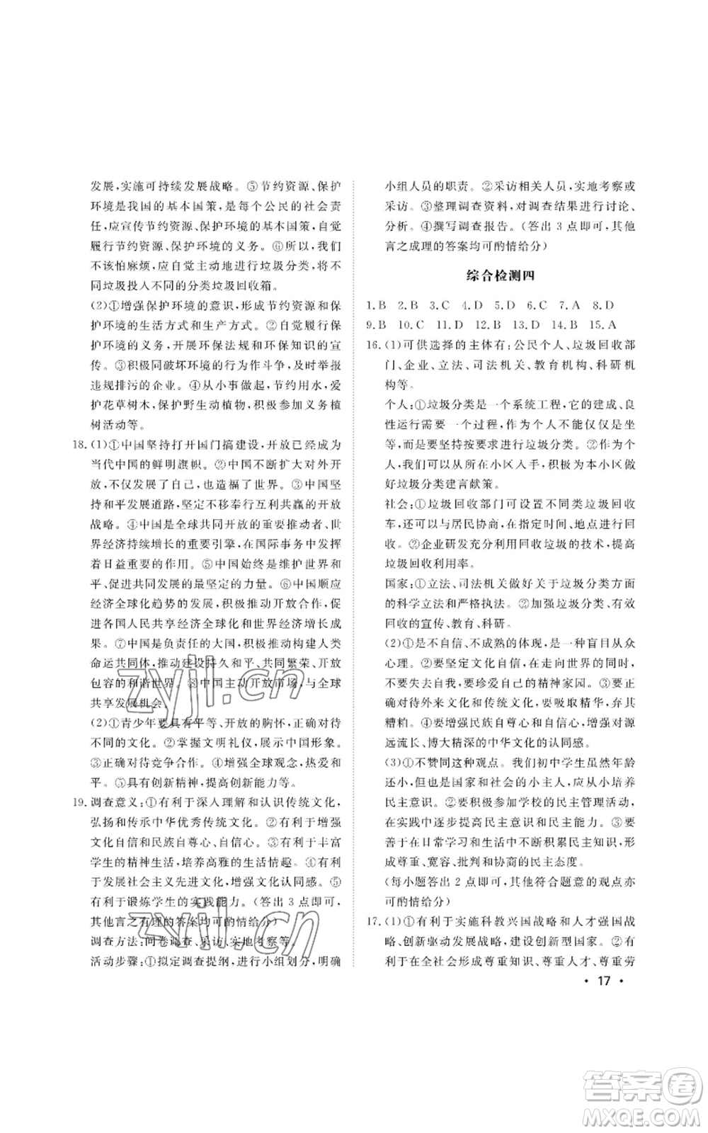 山東人民出版社2022初中卷行知天下九年級道德與法治人教版參考答案