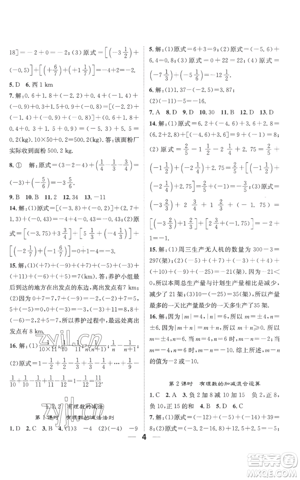 江西教育出版社2022精英新課堂三點分層作業(yè)七年級上冊數(shù)學人教版參考答案