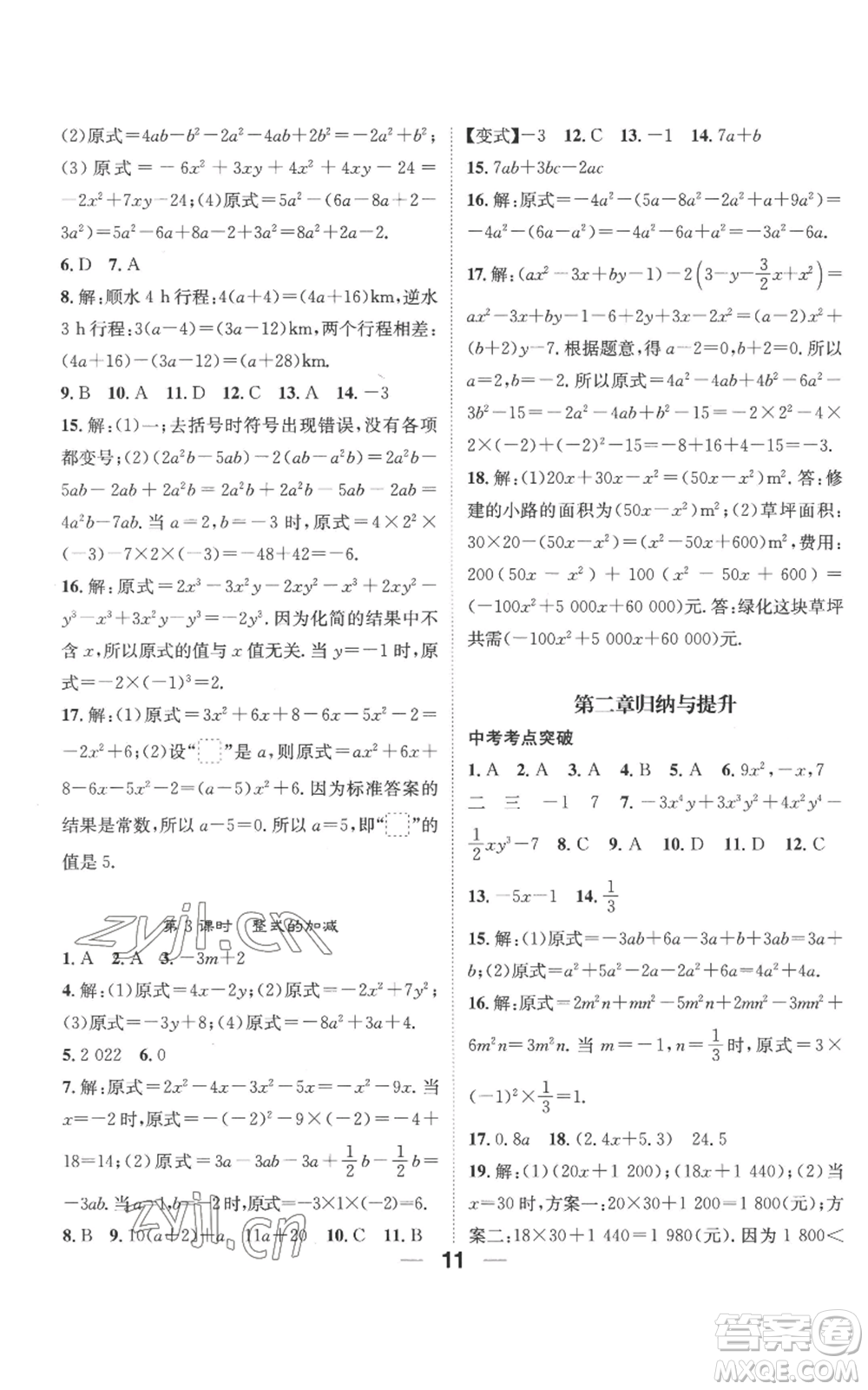 江西教育出版社2022精英新課堂三點分層作業(yè)七年級上冊數(shù)學人教版參考答案