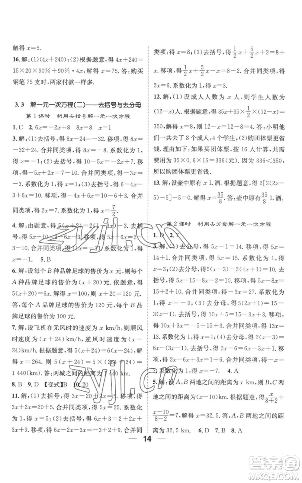 江西教育出版社2022精英新課堂三點分層作業(yè)七年級上冊數(shù)學人教版參考答案