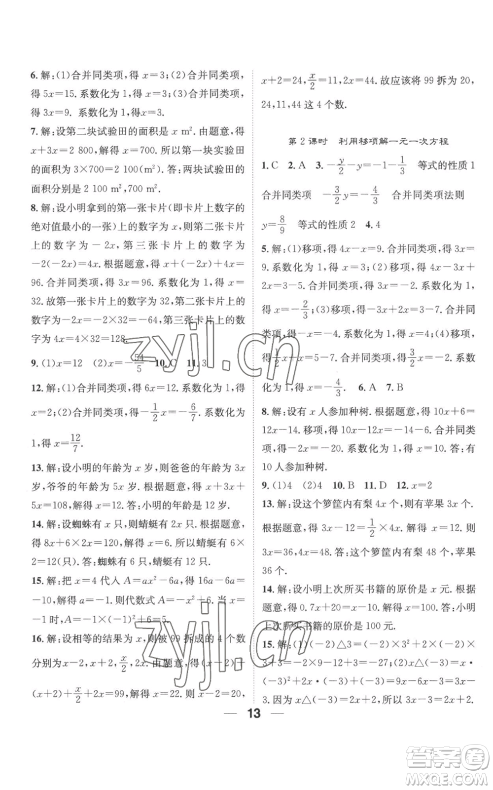 江西教育出版社2022精英新課堂三點分層作業(yè)七年級上冊數(shù)學人教版參考答案
