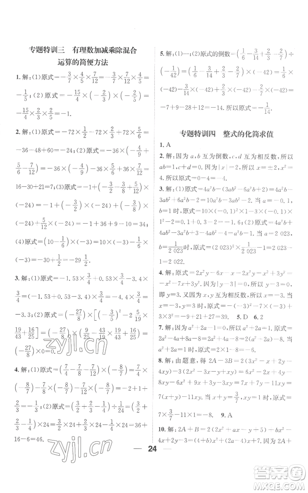 江西教育出版社2022精英新課堂三點分層作業(yè)七年級上冊數(shù)學人教版參考答案