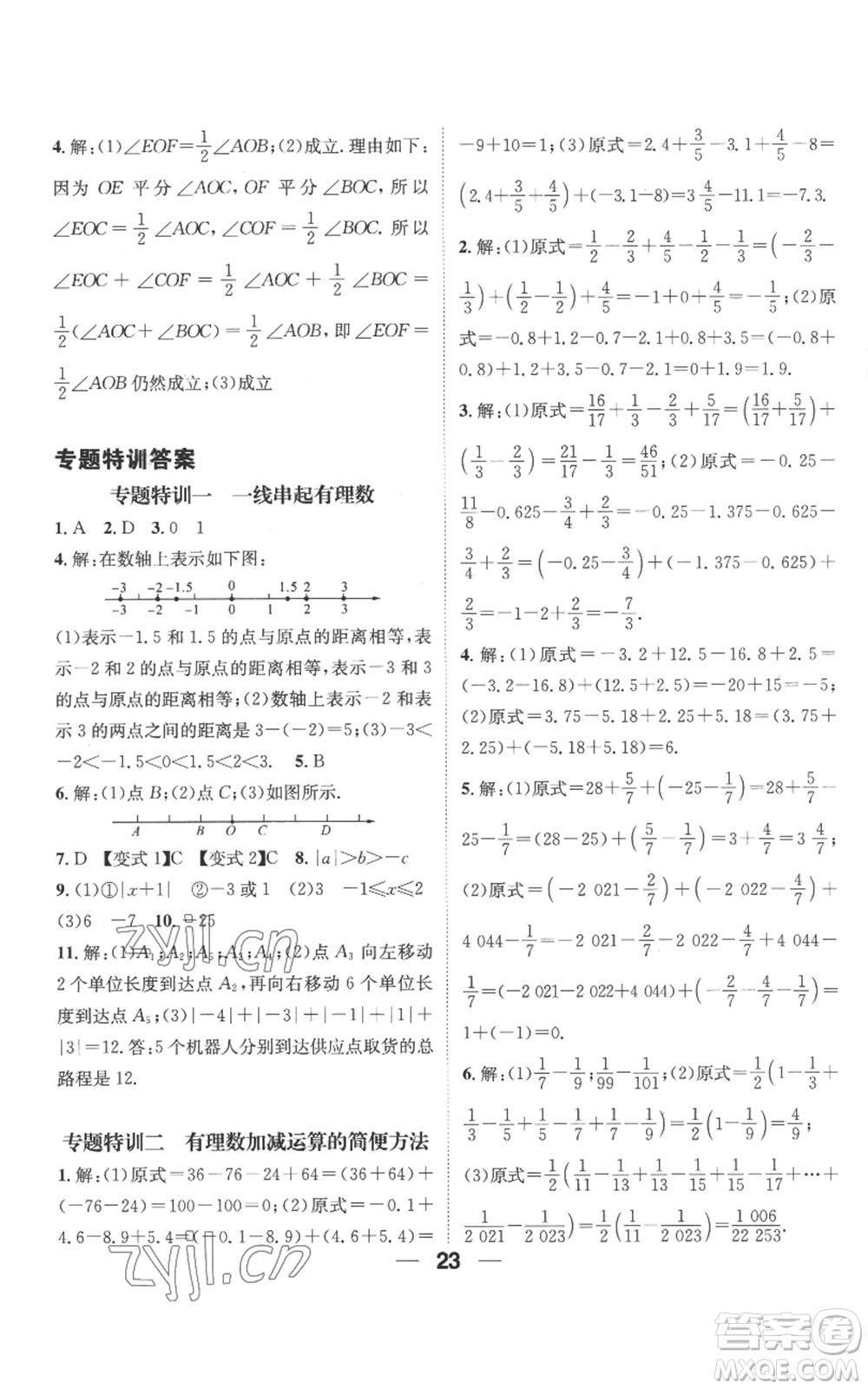 江西教育出版社2022精英新課堂三點分層作業(yè)七年級上冊數(shù)學人教版參考答案