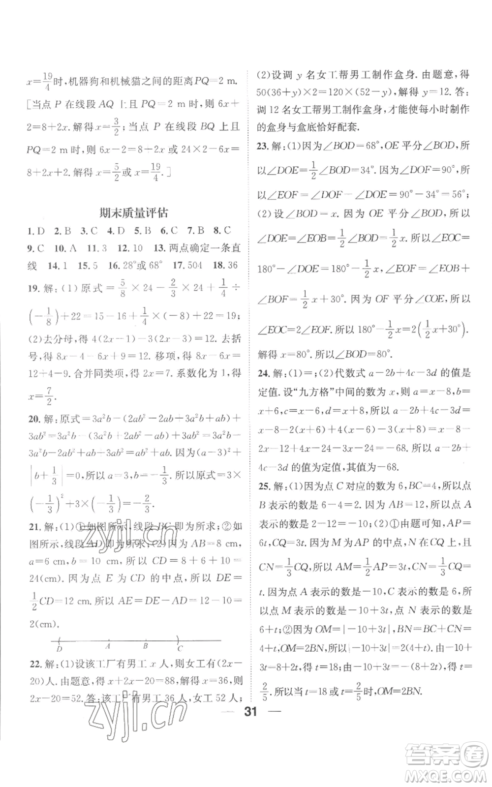 江西教育出版社2022精英新課堂三點分層作業(yè)七年級上冊數(shù)學人教版參考答案
