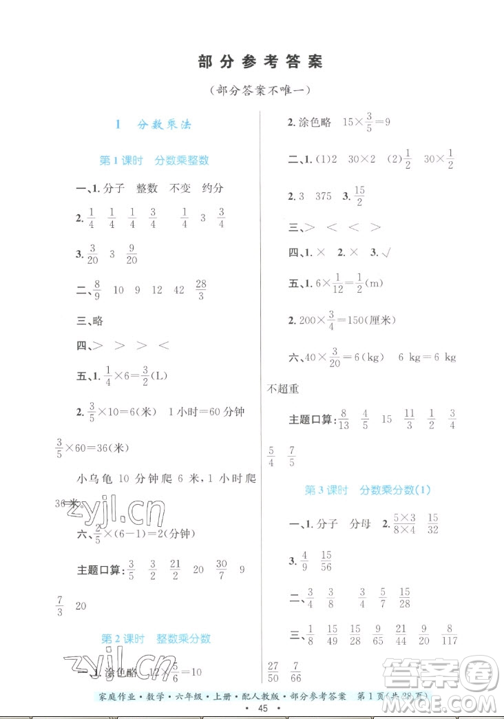 貴州教育出版社2022家庭作業(yè)六年級上冊數(shù)學人教版答案