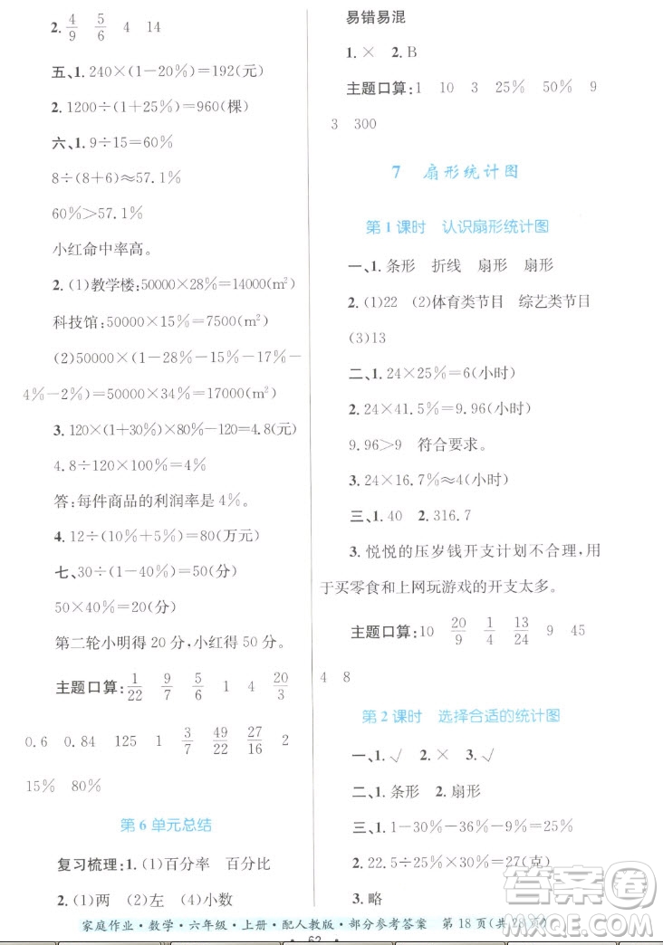 貴州教育出版社2022家庭作業(yè)六年級上冊數(shù)學人教版答案