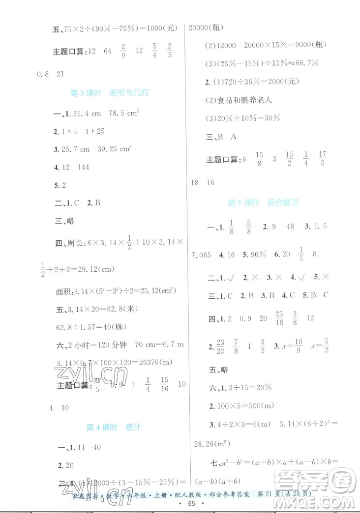 貴州教育出版社2022家庭作業(yè)六年級上冊數(shù)學人教版答案