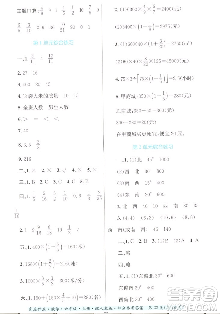 貴州教育出版社2022家庭作業(yè)六年級上冊數(shù)學人教版答案