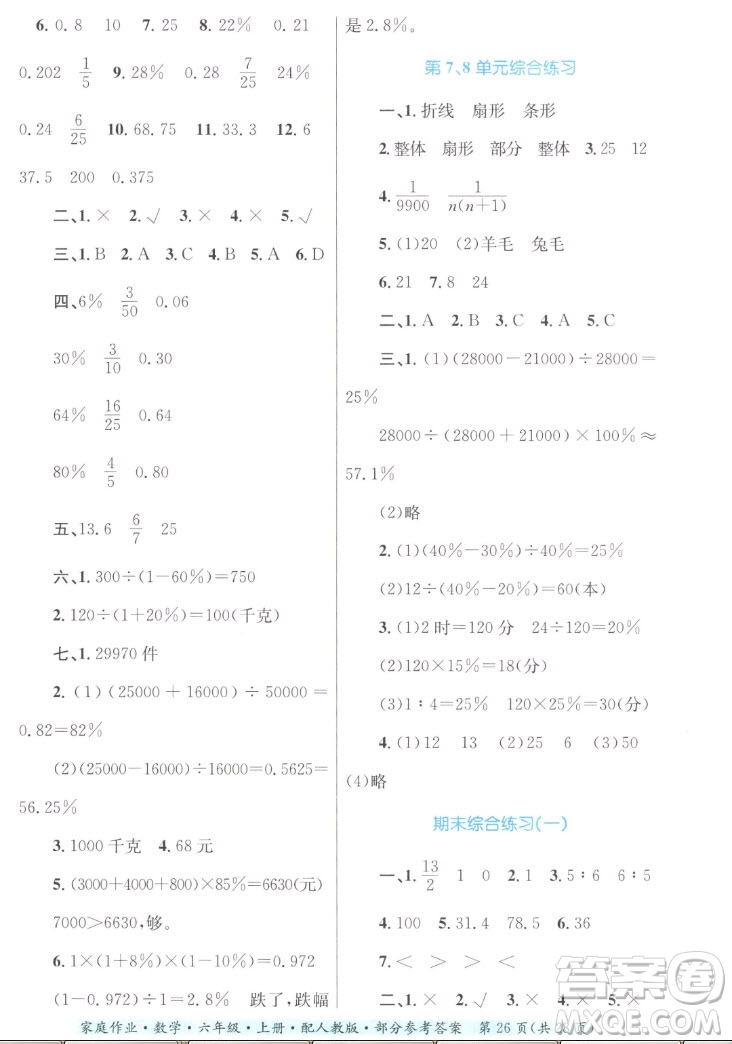 貴州教育出版社2022家庭作業(yè)六年級上冊數(shù)學人教版答案