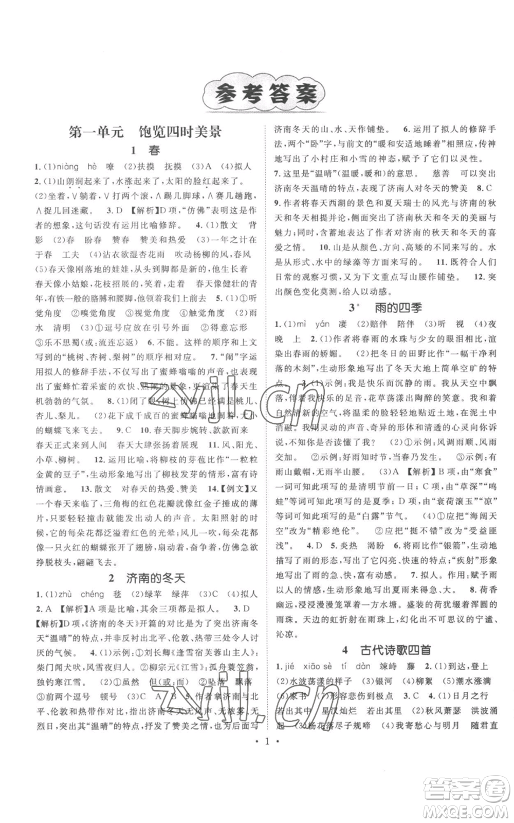 廣東經(jīng)濟出版社2022精英新課堂七年級上冊語文人教版安徽專版參考答案