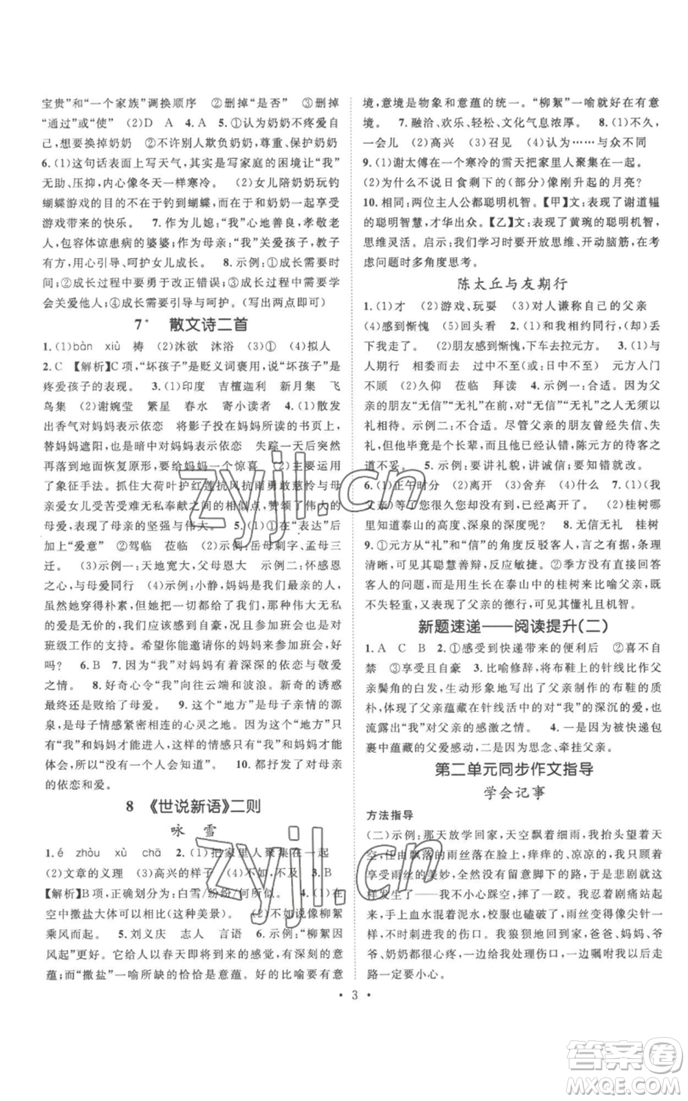 廣東經(jīng)濟出版社2022精英新課堂七年級上冊語文人教版安徽專版參考答案
