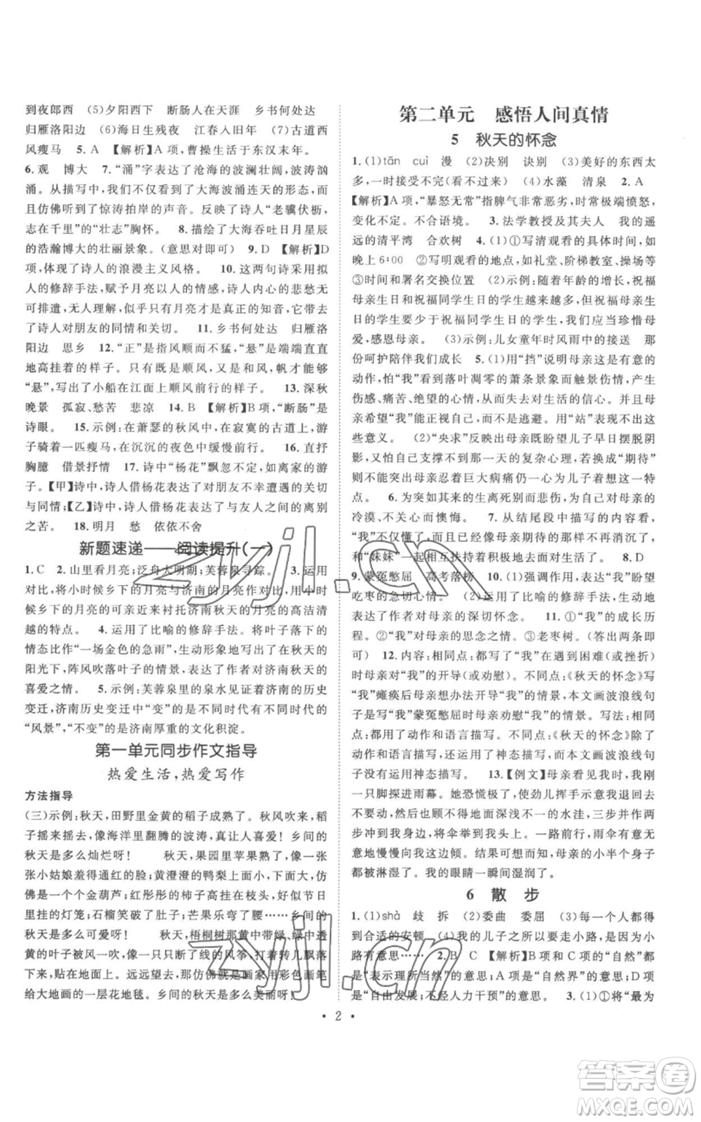 廣東經(jīng)濟出版社2022精英新課堂七年級上冊語文人教版安徽專版參考答案