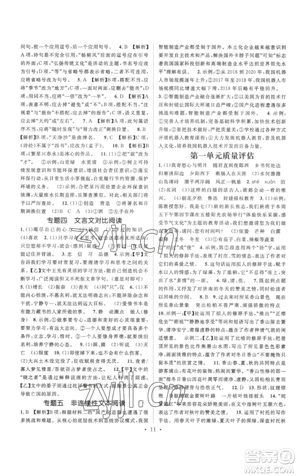 廣東經(jīng)濟出版社2022精英新課堂七年級上冊語文人教版安徽專版參考答案