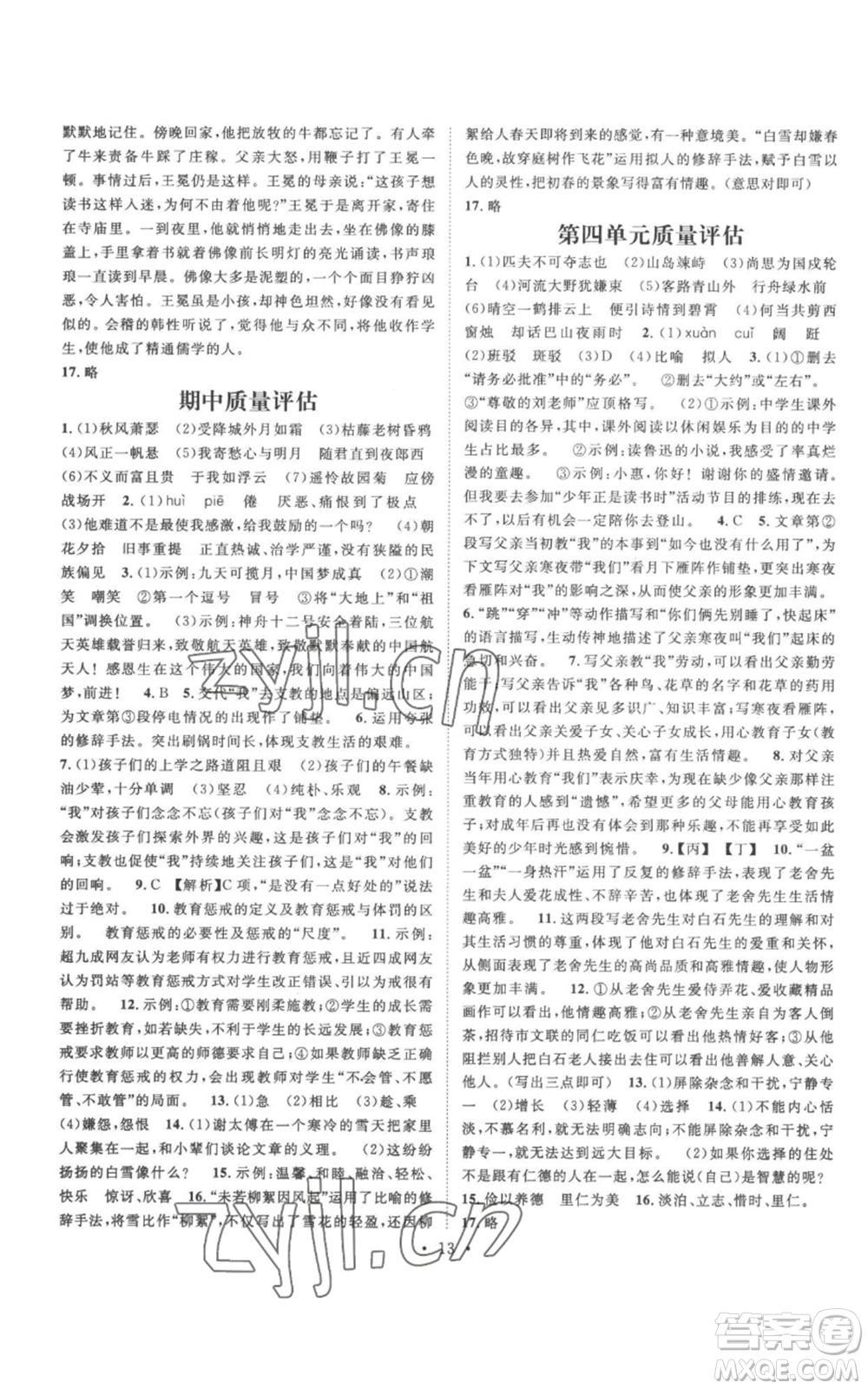 廣東經(jīng)濟出版社2022精英新課堂七年級上冊語文人教版安徽專版參考答案