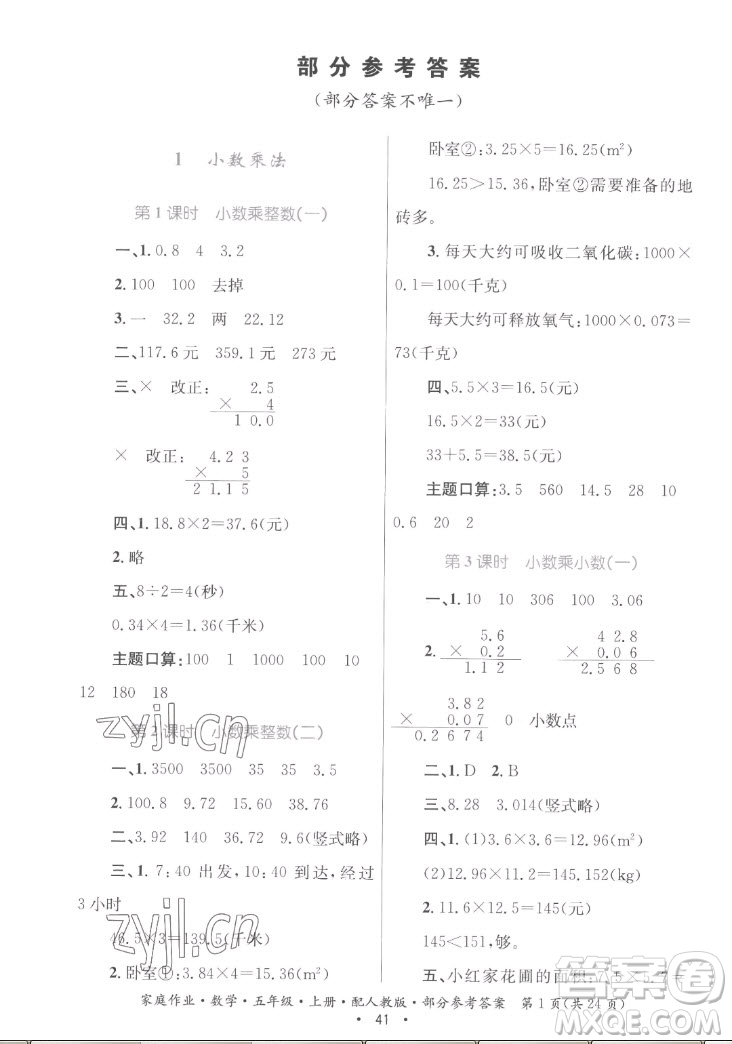 貴州教育出版社2022家庭作業(yè)五年級上冊數(shù)學(xué)人教版答案