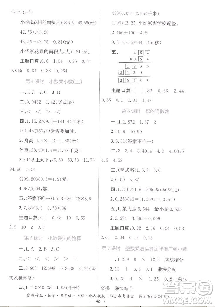 貴州教育出版社2022家庭作業(yè)五年級上冊數(shù)學(xué)人教版答案