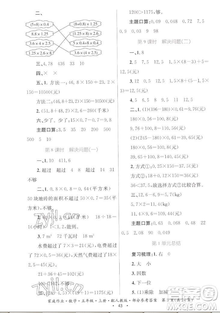 貴州教育出版社2022家庭作業(yè)五年級上冊數(shù)學(xué)人教版答案