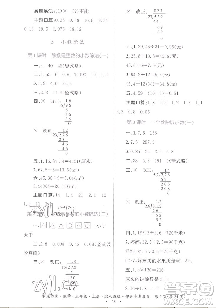 貴州教育出版社2022家庭作業(yè)五年級上冊數(shù)學(xué)人教版答案