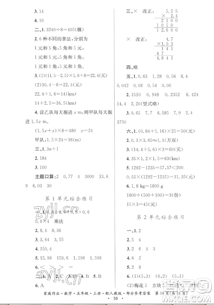 貴州教育出版社2022家庭作業(yè)五年級上冊數(shù)學(xué)人教版答案