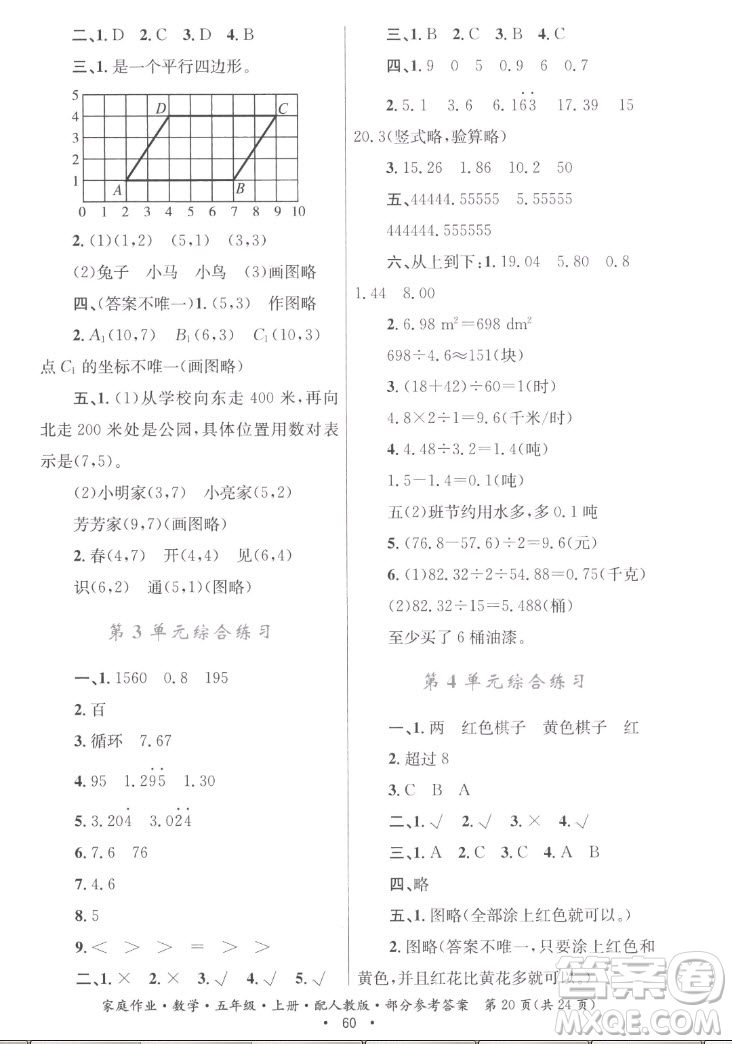 貴州教育出版社2022家庭作業(yè)五年級上冊數(shù)學(xué)人教版答案