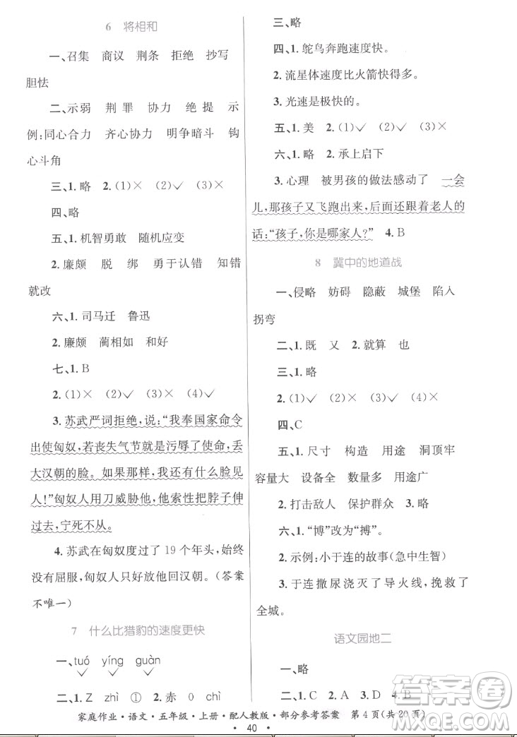 貴州教育出版社2022家庭作業(yè)五年級(jí)上冊(cè)語(yǔ)文人教版答案