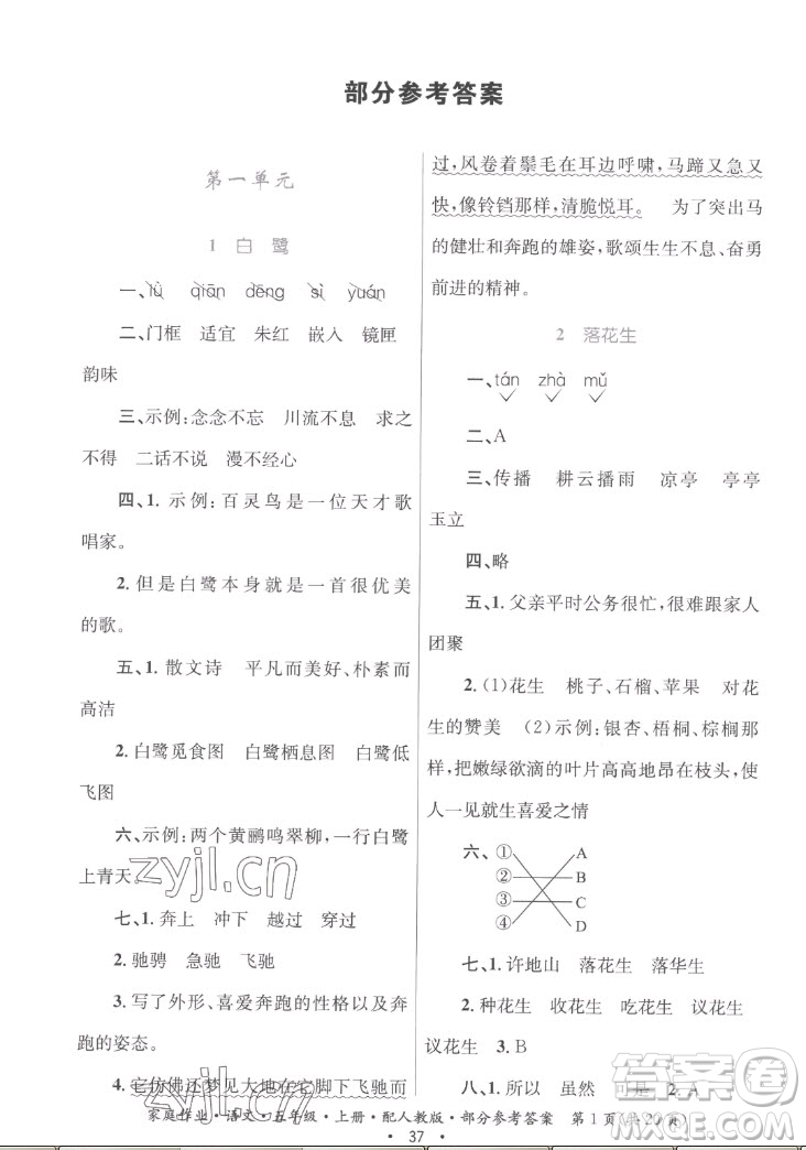 貴州教育出版社2022家庭作業(yè)五年級(jí)上冊(cè)語(yǔ)文人教版答案