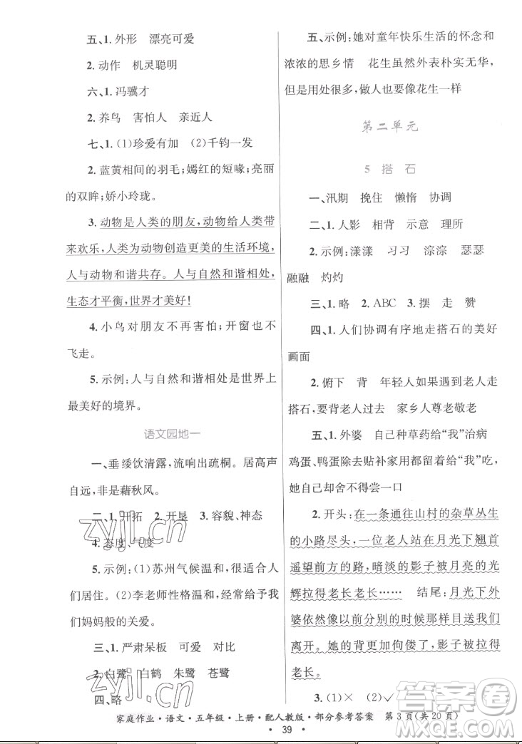 貴州教育出版社2022家庭作業(yè)五年級(jí)上冊(cè)語(yǔ)文人教版答案