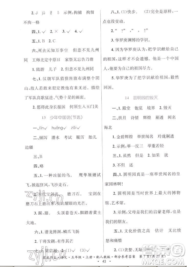 貴州教育出版社2022家庭作業(yè)五年級(jí)上冊(cè)語(yǔ)文人教版答案