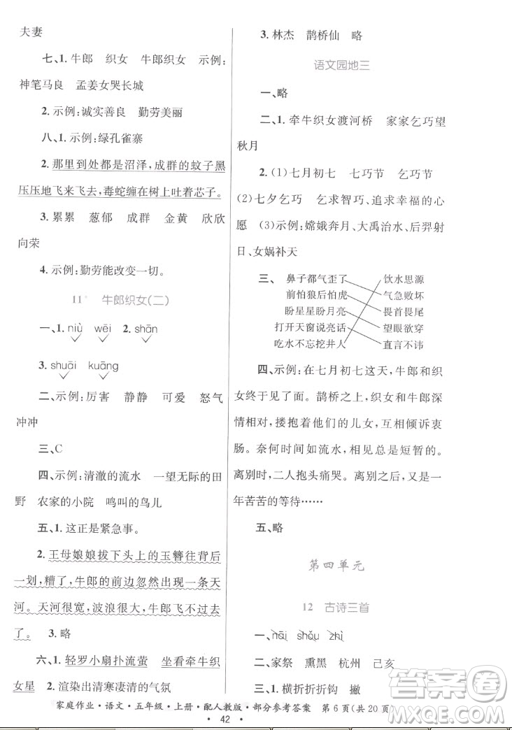 貴州教育出版社2022家庭作業(yè)五年級(jí)上冊(cè)語(yǔ)文人教版答案
