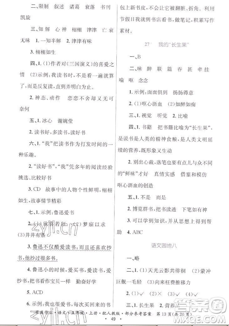 貴州教育出版社2022家庭作業(yè)五年級(jí)上冊(cè)語(yǔ)文人教版答案