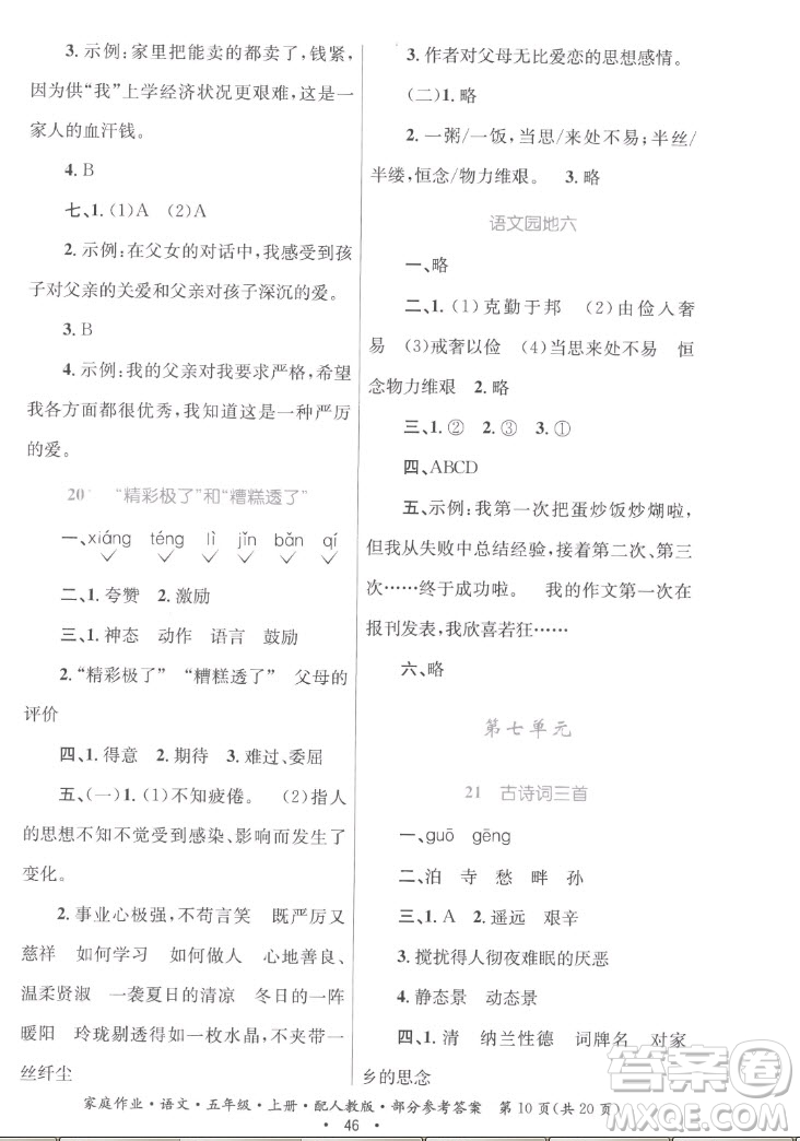 貴州教育出版社2022家庭作業(yè)五年級(jí)上冊(cè)語(yǔ)文人教版答案