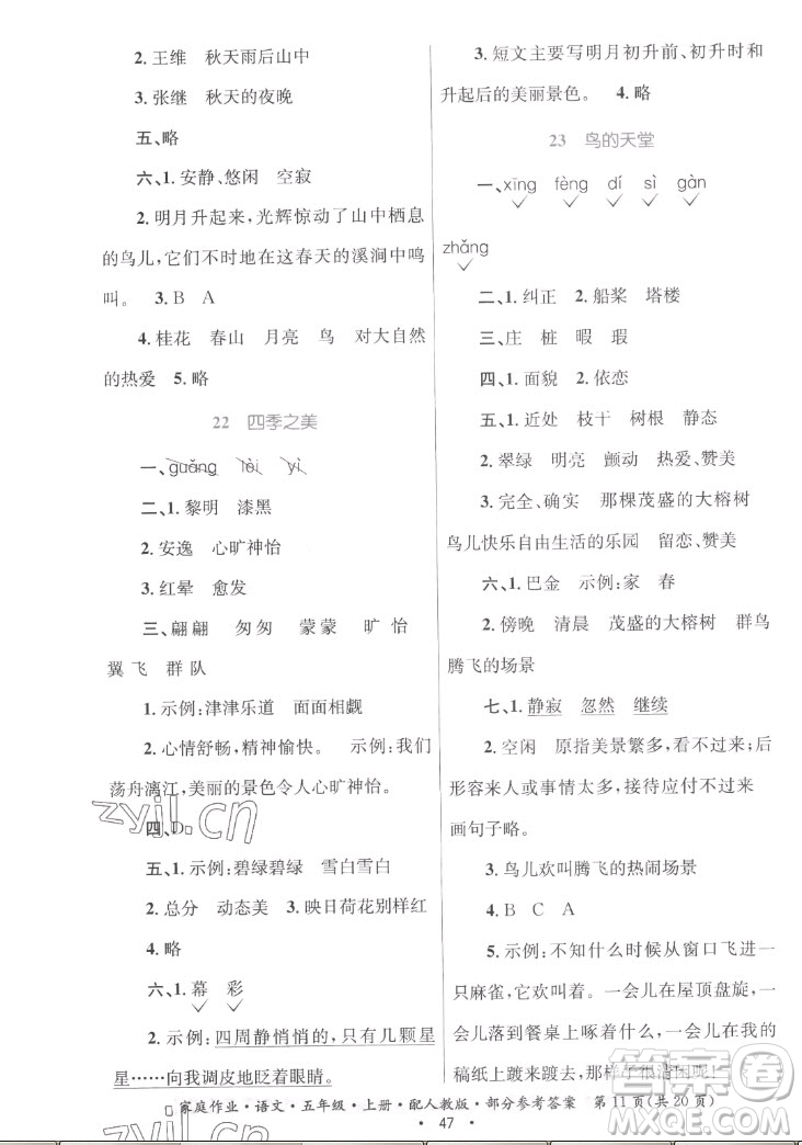 貴州教育出版社2022家庭作業(yè)五年級(jí)上冊(cè)語(yǔ)文人教版答案