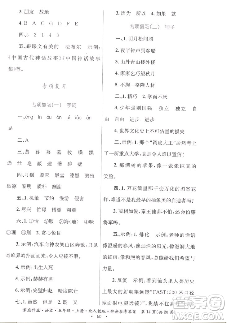 貴州教育出版社2022家庭作業(yè)五年級(jí)上冊(cè)語(yǔ)文人教版答案