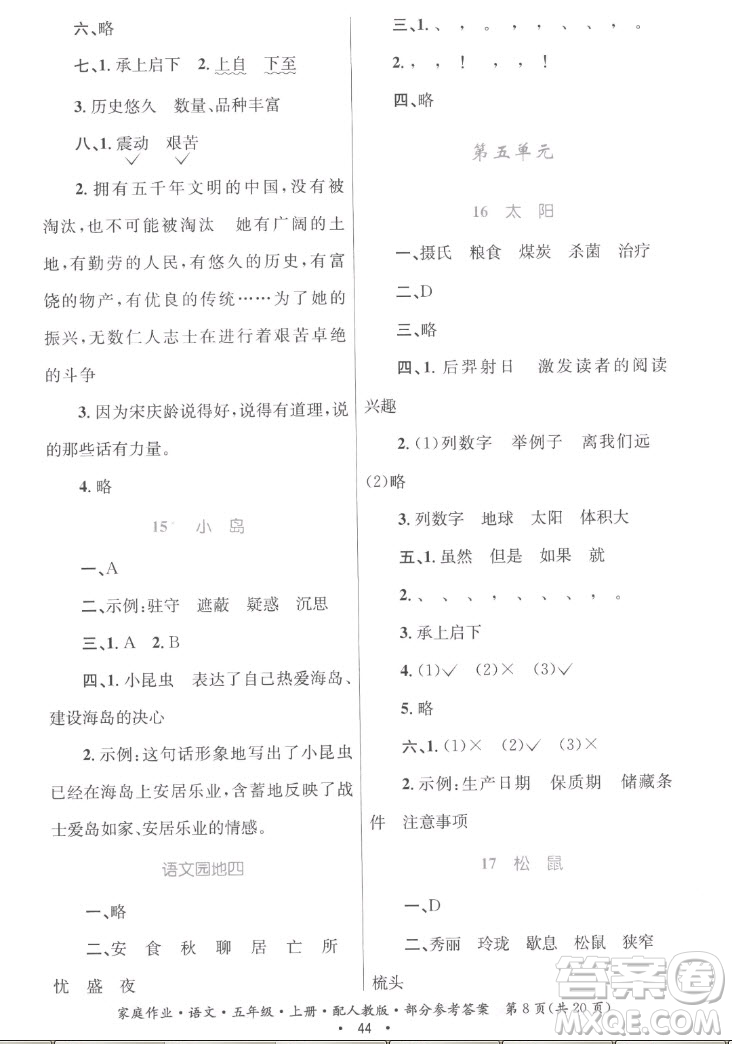 貴州教育出版社2022家庭作業(yè)五年級(jí)上冊(cè)語(yǔ)文人教版答案