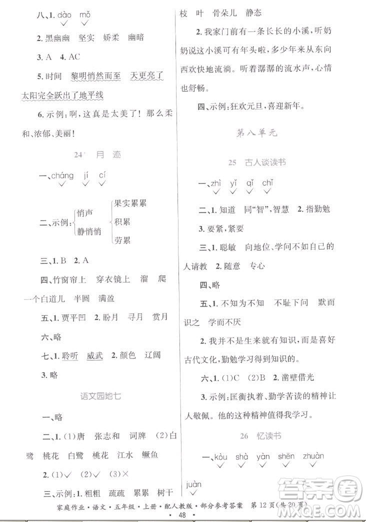 貴州教育出版社2022家庭作業(yè)五年級(jí)上冊(cè)語(yǔ)文人教版答案