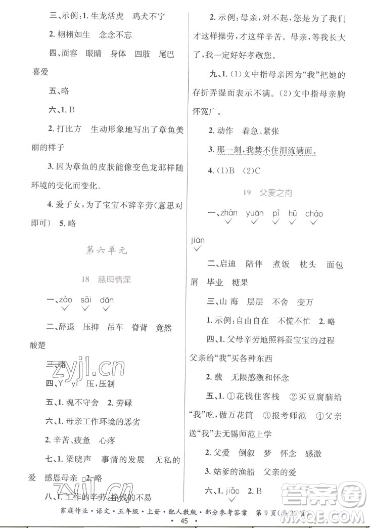 貴州教育出版社2022家庭作業(yè)五年級(jí)上冊(cè)語(yǔ)文人教版答案