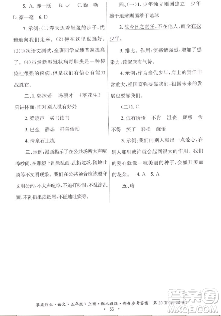貴州教育出版社2022家庭作業(yè)五年級(jí)上冊(cè)語(yǔ)文人教版答案