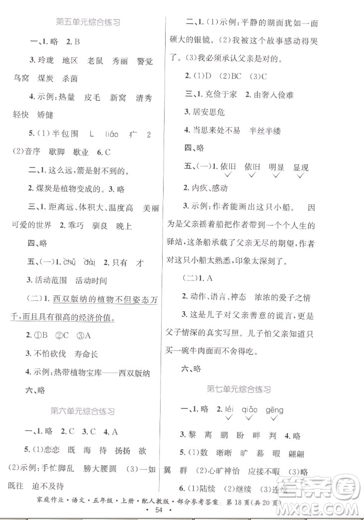 貴州教育出版社2022家庭作業(yè)五年級(jí)上冊(cè)語(yǔ)文人教版答案