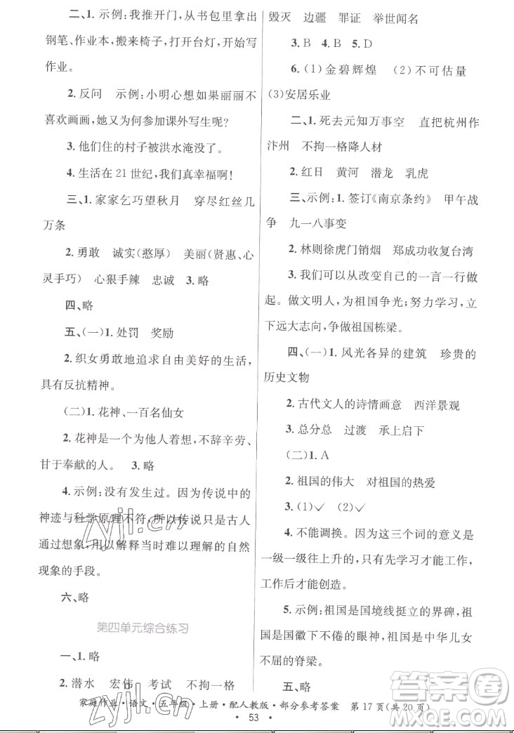 貴州教育出版社2022家庭作業(yè)五年級(jí)上冊(cè)語(yǔ)文人教版答案