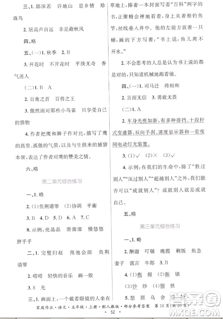 貴州教育出版社2022家庭作業(yè)五年級(jí)上冊(cè)語(yǔ)文人教版答案