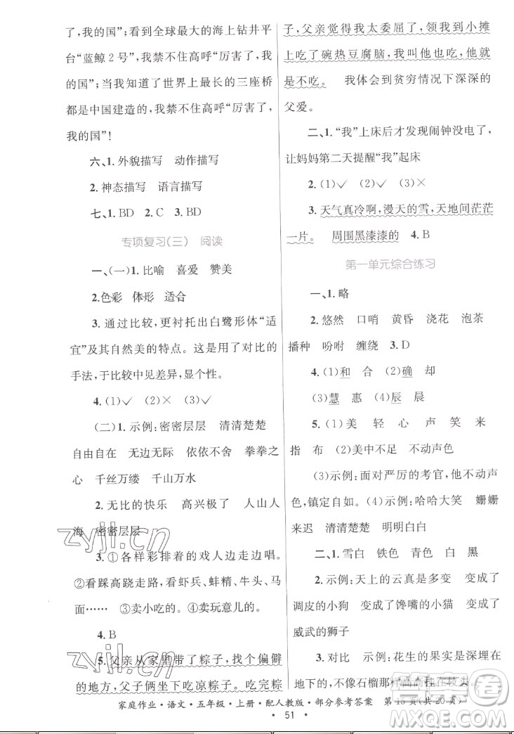 貴州教育出版社2022家庭作業(yè)五年級(jí)上冊(cè)語(yǔ)文人教版答案