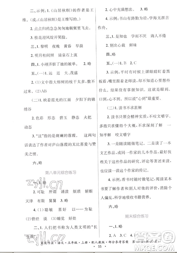 貴州教育出版社2022家庭作業(yè)五年級(jí)上冊(cè)語(yǔ)文人教版答案