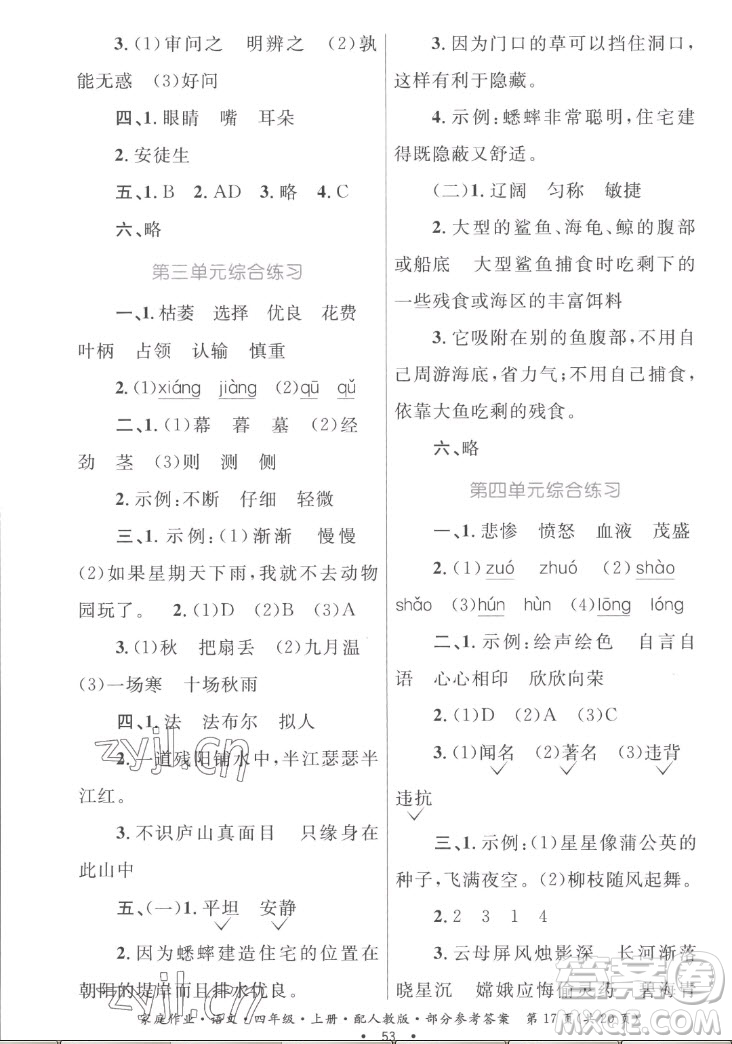 貴州教育出版社2022家庭作業(yè)四年級上冊語文人教版答案