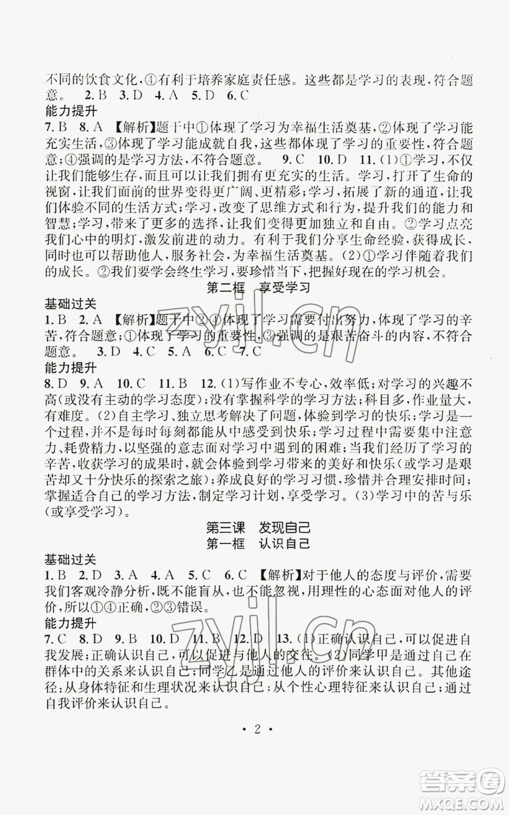 江西教育出版社2022精英新課堂三點分層作業(yè)七年級上冊道德與法治人教版參考答案