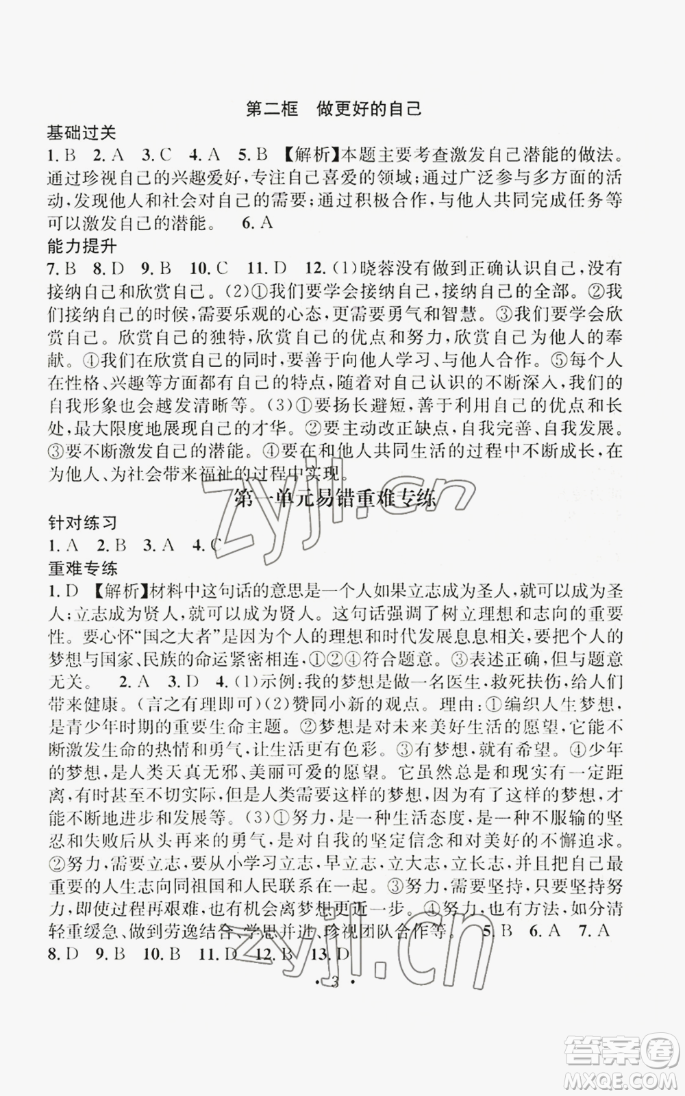 江西教育出版社2022精英新課堂三點分層作業(yè)七年級上冊道德與法治人教版參考答案