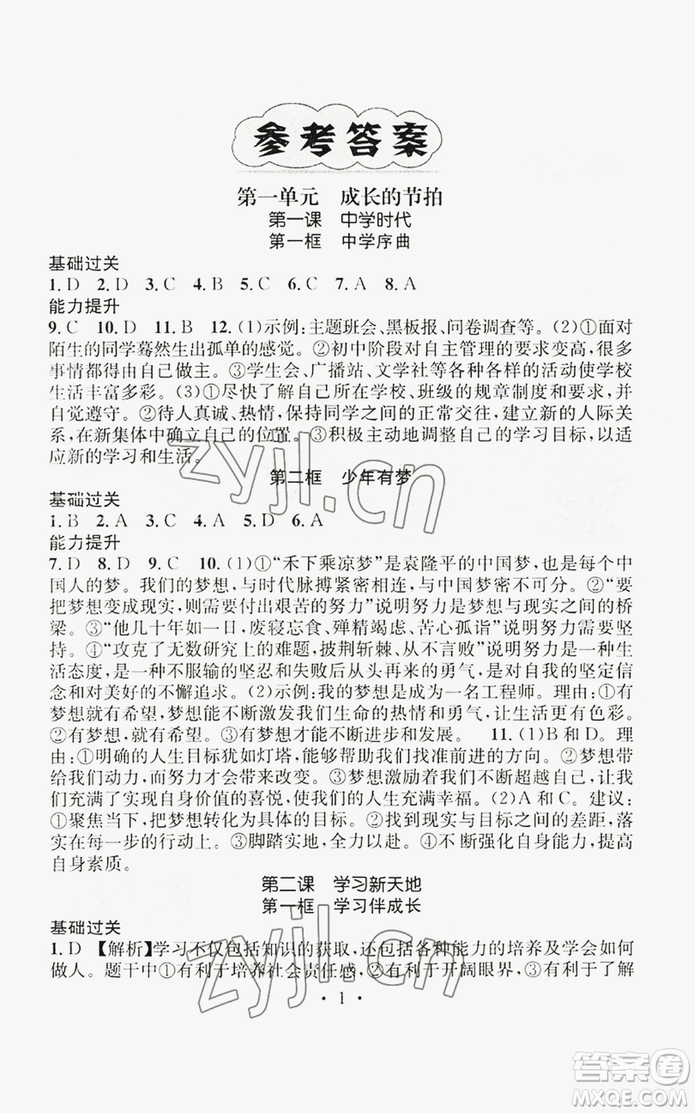 江西教育出版社2022精英新課堂三點分層作業(yè)七年級上冊道德與法治人教版參考答案