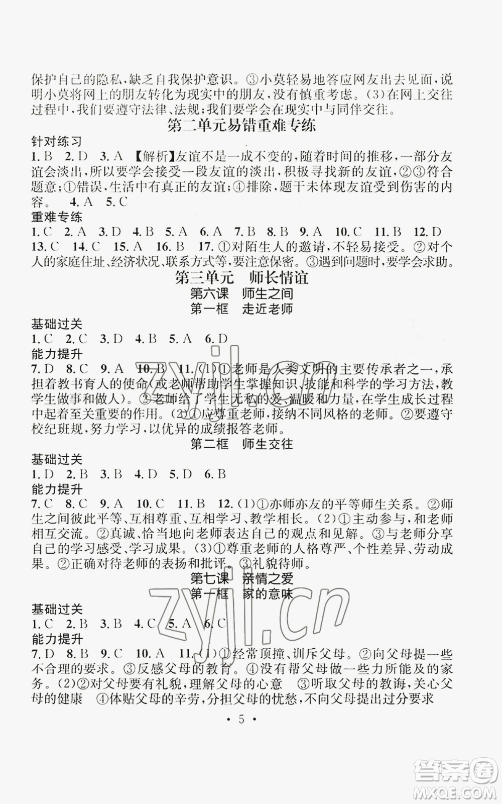 江西教育出版社2022精英新課堂三點分層作業(yè)七年級上冊道德與法治人教版參考答案