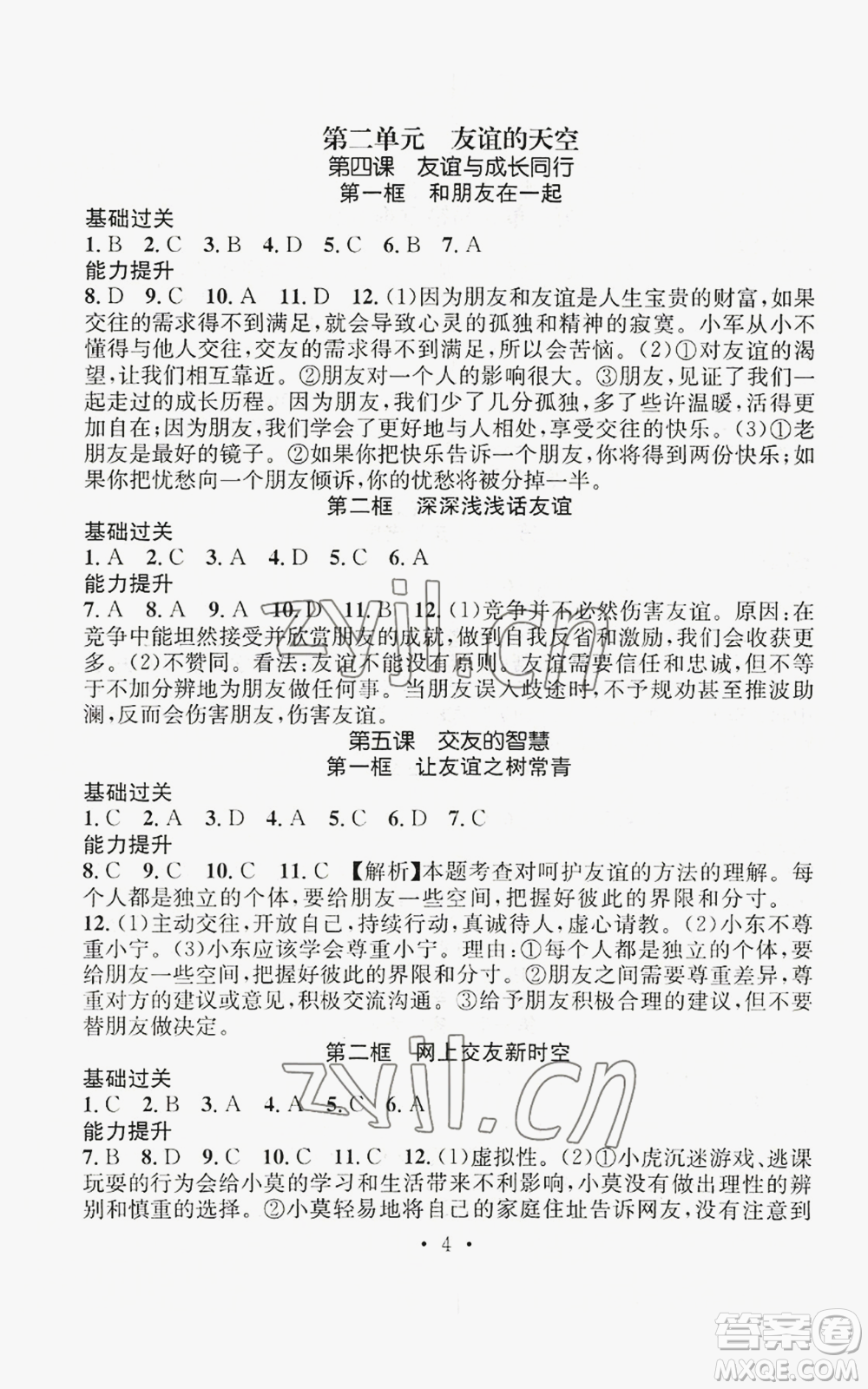 江西教育出版社2022精英新課堂三點分層作業(yè)七年級上冊道德與法治人教版參考答案
