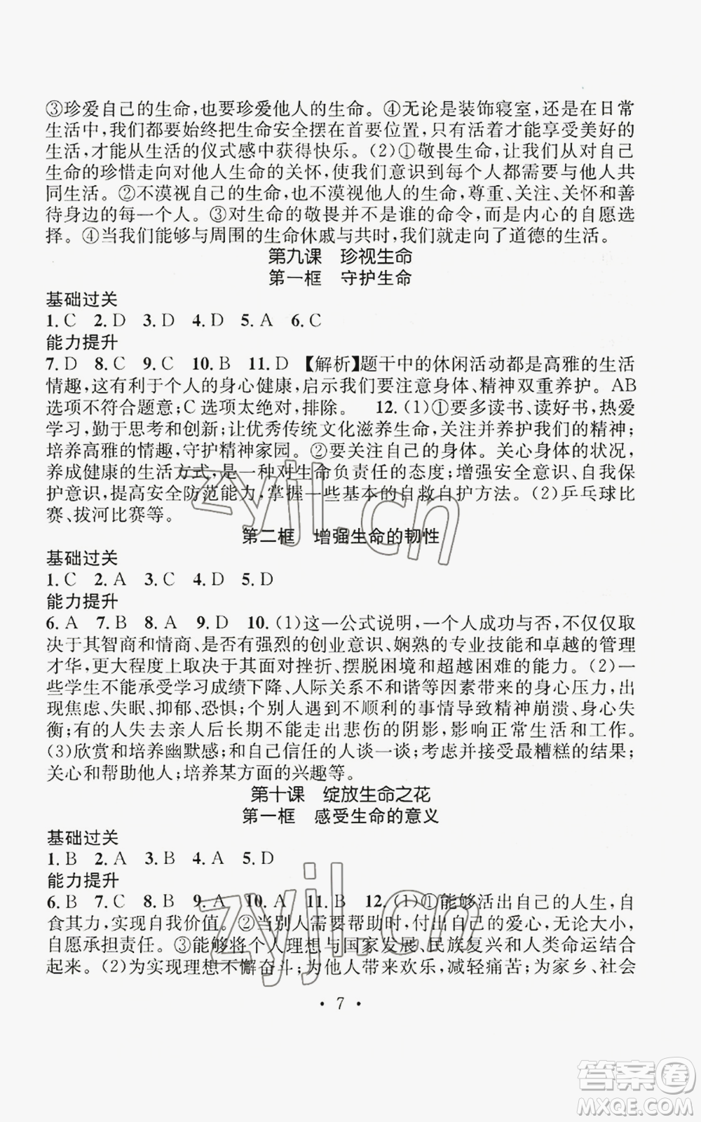 江西教育出版社2022精英新課堂三點分層作業(yè)七年級上冊道德與法治人教版參考答案