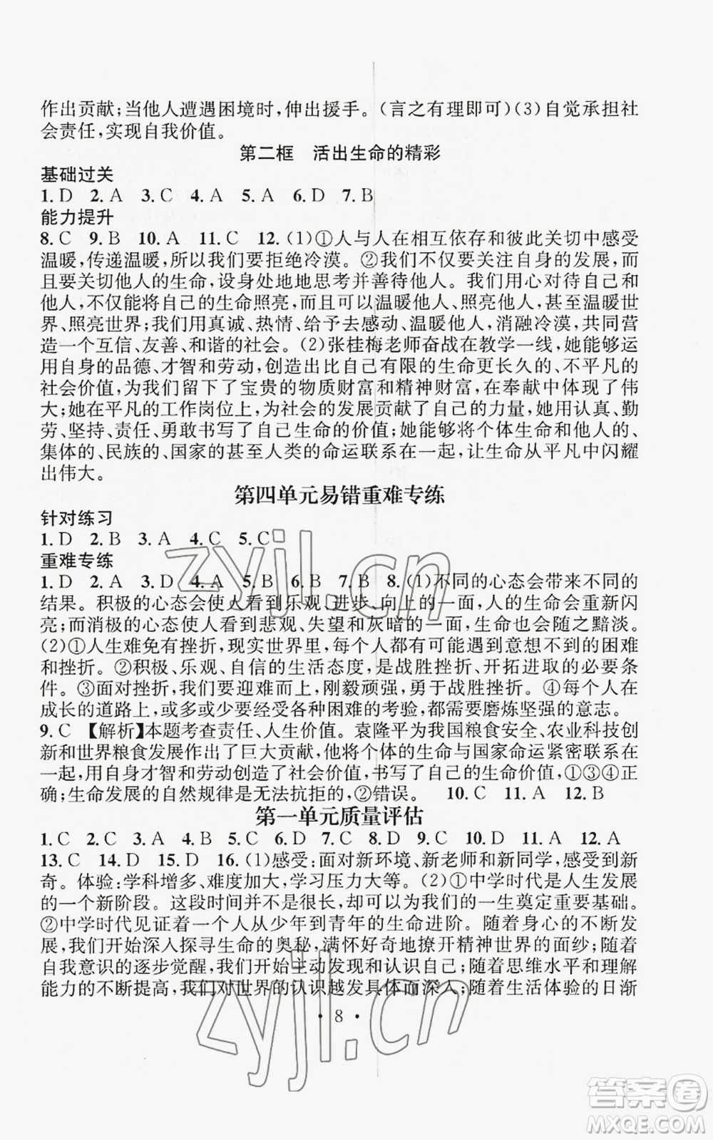 江西教育出版社2022精英新課堂三點分層作業(yè)七年級上冊道德與法治人教版參考答案